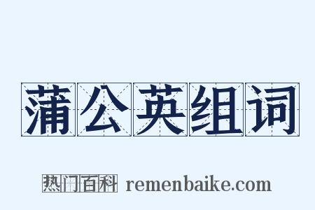 蒲公英组词是什么意思的图片